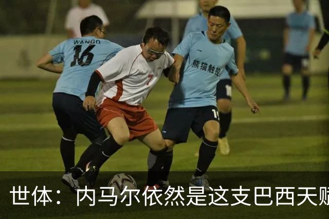 世体：内马尔依然是这支巴西天赋最高的球员，他希望享受最后一舞