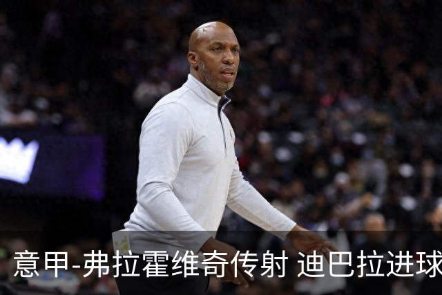 意甲-弗拉霍维奇传射 迪巴拉进球 尤文2-0夺4连胜