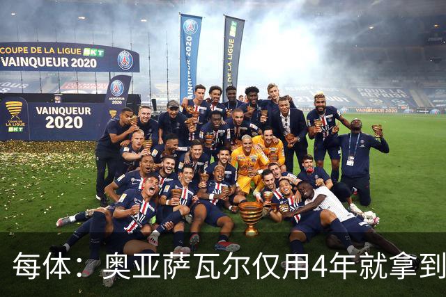 每体：奥亚萨瓦尔仅用4年就拿到工商管理学位，没有挂过任何一科