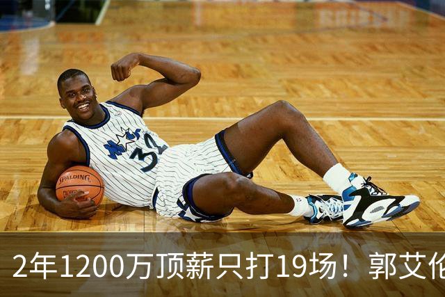 2年1200万顶薪只打19场！郭艾伦自由身倒计时，透露新赛季意向球队
