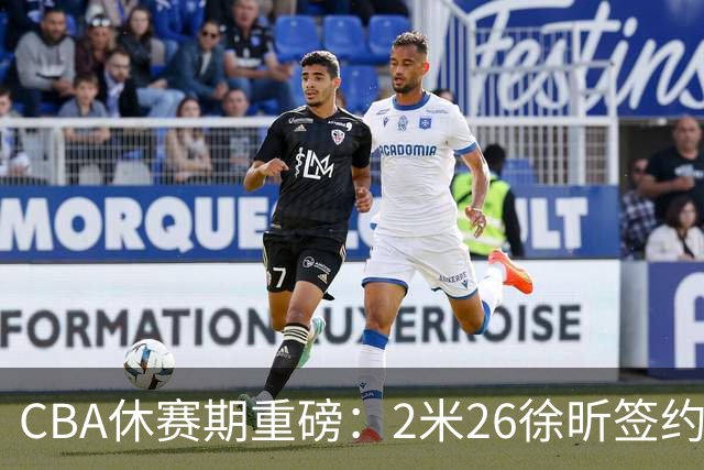 CBA休赛期重磅：2米26徐昕签约顶级经纪公司，全明星票王徐杰70万年薪自费赴美特训